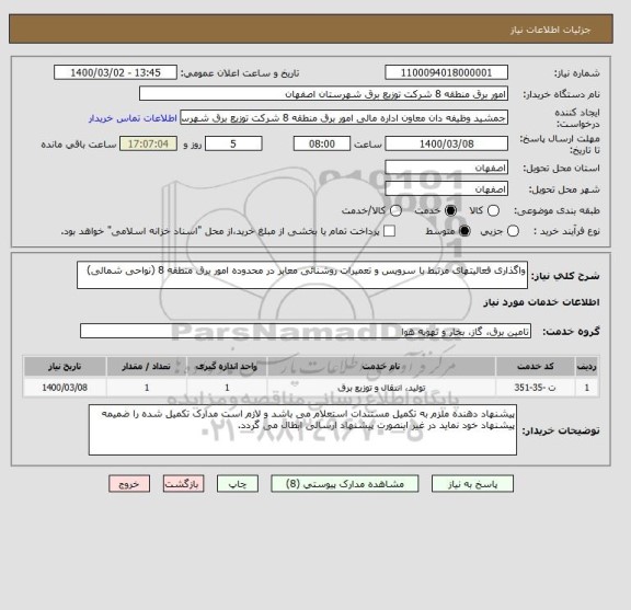 استعلام واگذاری فعالیتهای مرتبط با سرویس و تعمیرات روشنائی معابر در محدوده امور برق منطقه 8 (نواحی شمالی) 