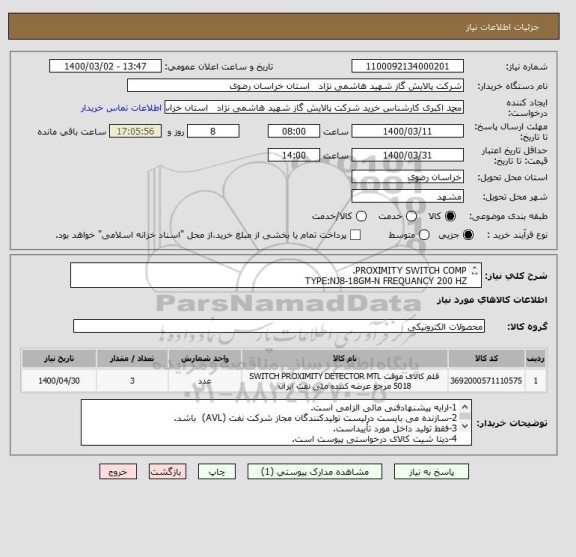 استعلام PROXIMITY SWITCH COMP. 
TYPE:NJ8-18GM-N FREQUANCY 200 HZ 
RATED OPRATION DISTANCE:8MM
طبق مشخصات برگ پیوست 
