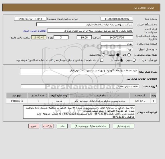 استعلام خرید خدمات توسعه، نگهداری و بهینه سازی زیرساخت نرم افزار 