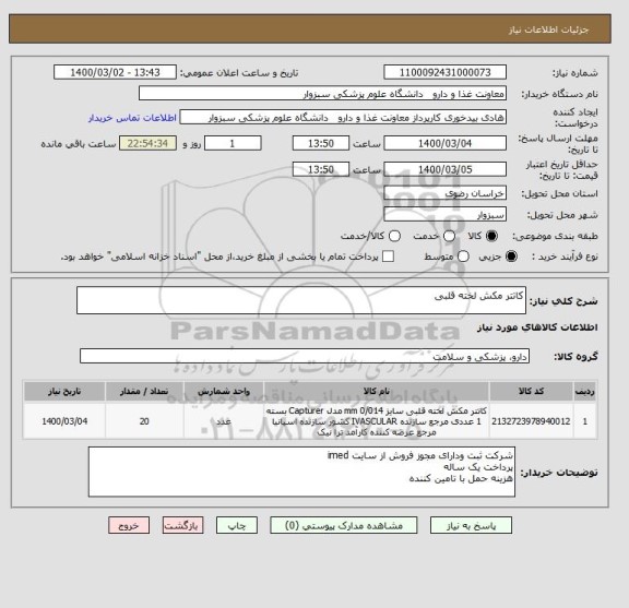 استعلام کاتتر مکش لخته قلبی