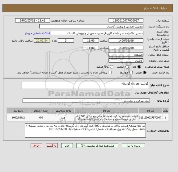 استعلام گوشت مغز ران گوساله