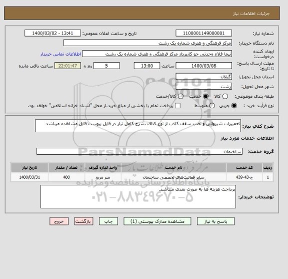 استعلام تعمییرات شیروانی و نصب سقف کاذب از نوع کناف .شرح کامل نیاز در فایل پیوست قابل مشاهده میباشد