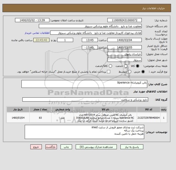 استعلام بالن کرونریXperience nc