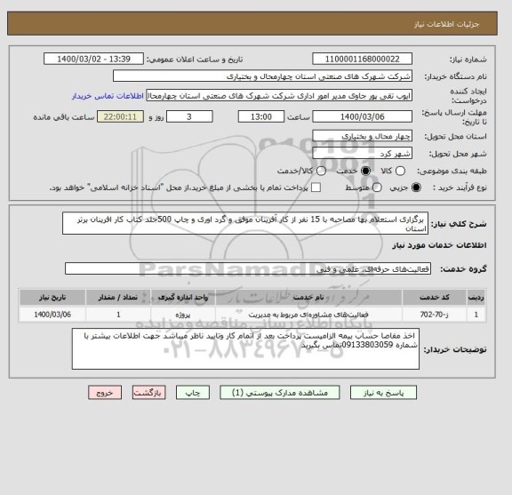 استعلام  برگزاری استعلام بها مصاحبه با 15 نفر از کار آفرینان موفق و گرد اوری و چاپ 500جلد کتاب کار افرینان برتر استان 