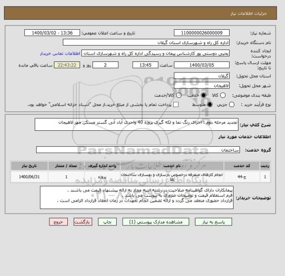 استعلام تجدید مرحله دوم : اجرای رنگ نما و لکه گیری پروژه 40 واحدی آباد آنی گستر مسکن مهر لاهیجان 