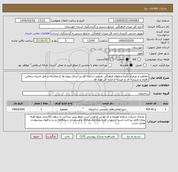 استعلام حفاظت و مرمت اشیاء و اموال فرهنگی تاریخی سابقه کار در اجرای پروژه ها ی مشابه شامل اشیاء سفالی ،فلزی و شیشه ای و تاییدیه از اداره کل موزه ها 