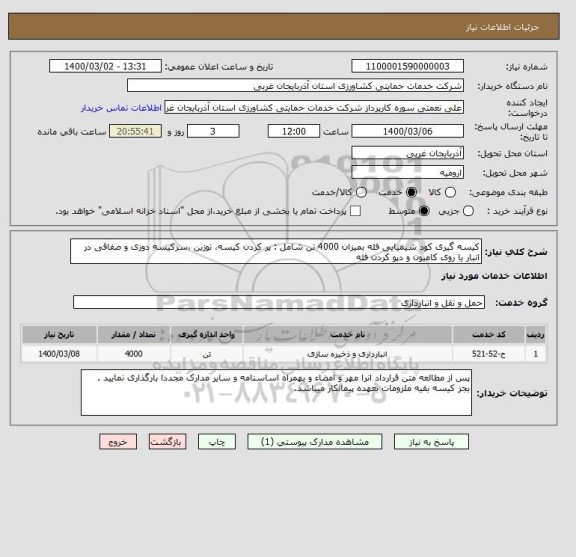 استعلام کیسه گیری کود شیمیایی فله بمیزان 4000 تن شامل : پر کردن کیسه، توزین ،سرکیسه دوزی و صفاقی در انبار یا روی کامیون و دپو کردن فله