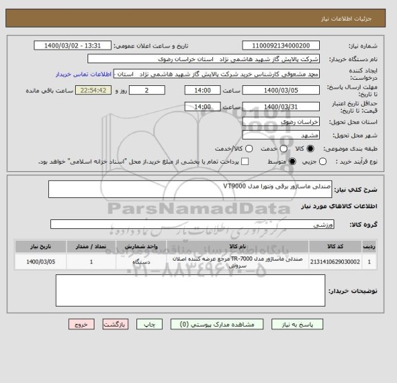 استعلام صندلی ماساژور برقی ونتورا مدل VT9000