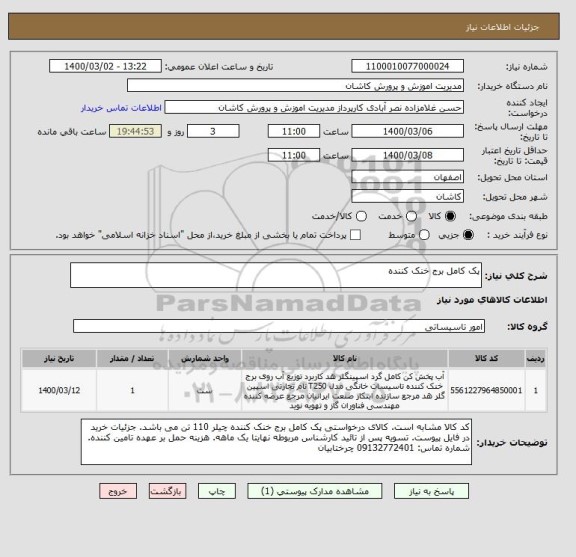 استعلام پک کامل برج خنک کننده