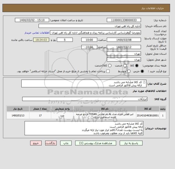 استعلام کد کالا مشابه می باشد
ارائه پیش فاکتور الزامی است
کلیه کالاها باید از برند مطلوب ومرغوب باشد