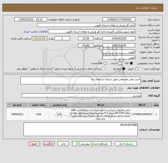 استعلام خرید چمن مصنوعی طبق شرای استعلام بها
