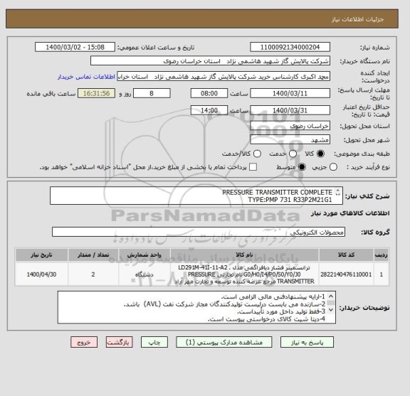 استعلام PRESSURE TRANSMITTER COMPLETE 
TYPE:PMP 731 R33P2M21G1
مطابق مشخصات DATA SHEET پیوست