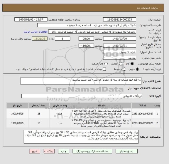 استعلام دو قلم فیوز مینیاتوری سه فاز مطابق ایرانکد و دیتا شیت پیوست