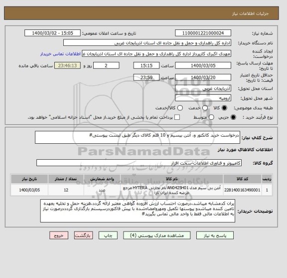 استعلام درخواست خرید کانکتور و، آنتن بیسیم و 10 قلم کالای دیگر طبق لیست پیوستی#