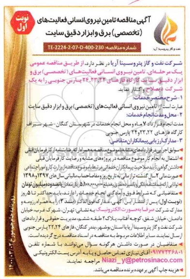 مناقصه ، مناقصه تامین نیروی انسانی فعالیت های برق و ابزار دقیق سایت 