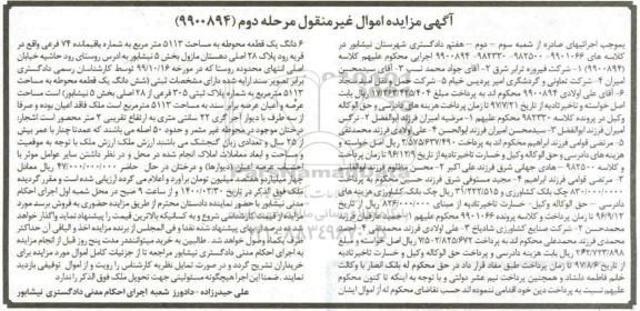 مزایده،مزایده ششدانگ یک قطعه محوطه 5113 مترمربع مرحله دوم