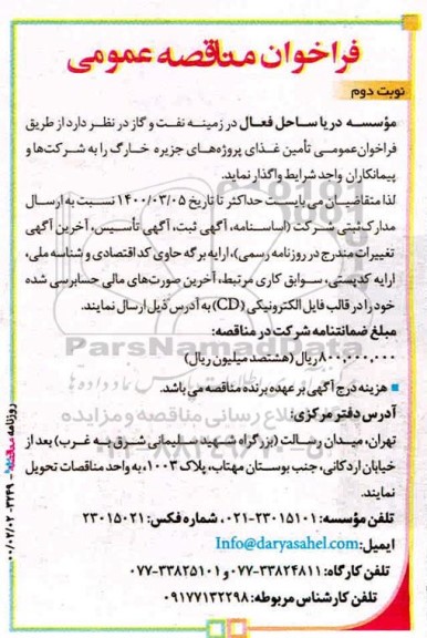 فراخوان مناقصه، فراخوان مناقصه تامین غذا