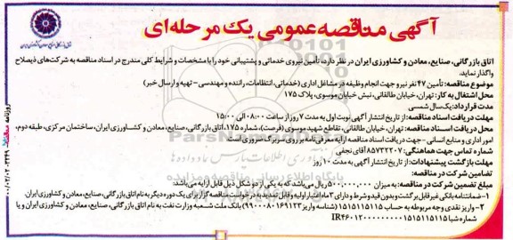 مناقصه عمومی، مناقصه عمومی تامین نیروی خدماتی و پشتیبانی