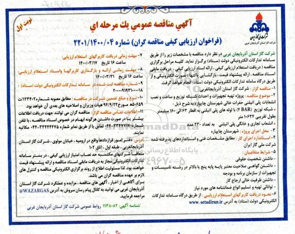 مناقصه، مناقصه پروژه تهیه تجهیزات و احداث شبکه توزیع و ساخت و نصب انشعابات پلی اتیلنی حفرات خالی