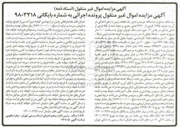 مزایده،مزایده سه دانگ مشاع از ششدانگ عرصه و اعیان یک قطعه زمین 