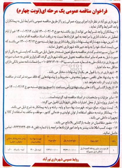مناقصه؛ مناقصه بستر سازی رودخانه - نوبت چهارم