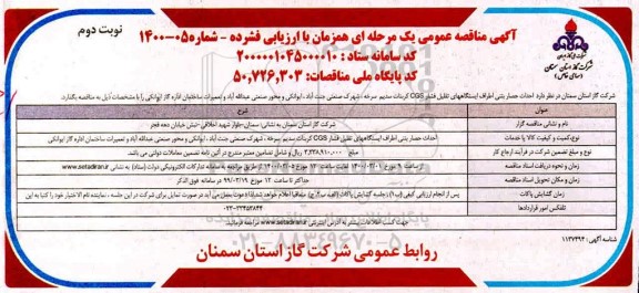 مناقصه، مناقصه احداث حصار بتنی اطراف ایستگاههای تقلیل فشار CGS ... - نوبت دوم