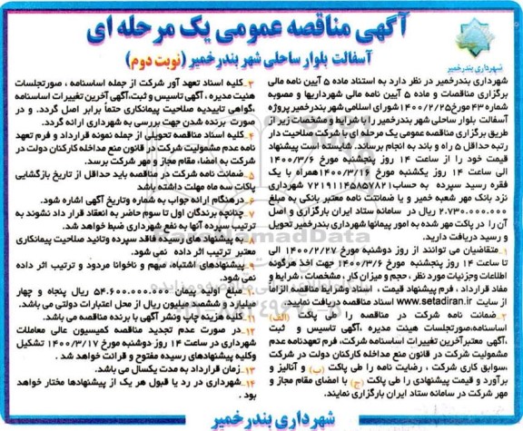 آگهی مناقصه عمومی , مناقصه آسفالت بلوار ساحلی شهر 