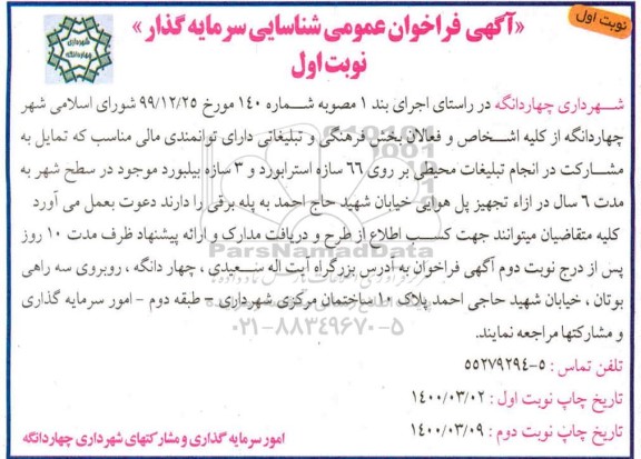 فراخوان عمومی شناسایی سرمایه گذار,   فراخوان عمومی شناسایی سرمایه گذار مشارکت در انجام تبلیغات محیطی
