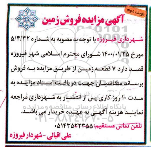 مزایده،مزایده فروش 7 قطعه زمین نوبت دوم 