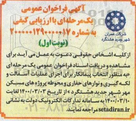 فراخوان عمومی، فراخوان عمومی اجرای عملیات آسفالت و لکه گیری و نوارهای حفاری و محوطه پروژه های مسکن مهر