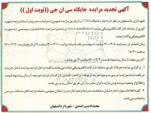 تجدید مزایده, تجدید مزایده جایگاه سی ان جی