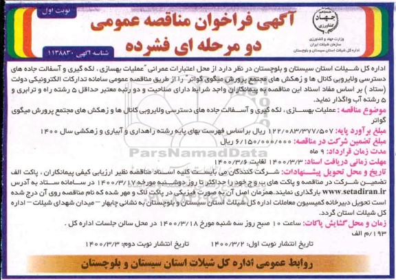 فراخوان مناقصه عملیات بهسازی، لکه گیری و آسفالت جاده های دسترسی و لایروبی کانالها و ...