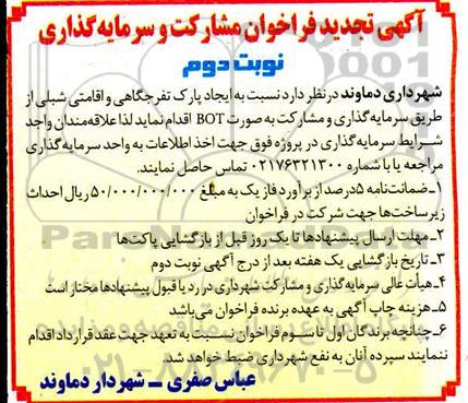 تجدید فراخوان، تجدید فراخوان مشارکت و سرمایه گذاری ایجاد پارک تفرجگاهی و اقامتی شبلی - نوبت دوم 