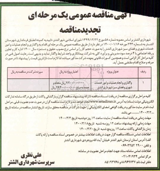تجدید مناقصه واگذاری و انجام عملیات و امور خدمات شهری و فضای سبز ...