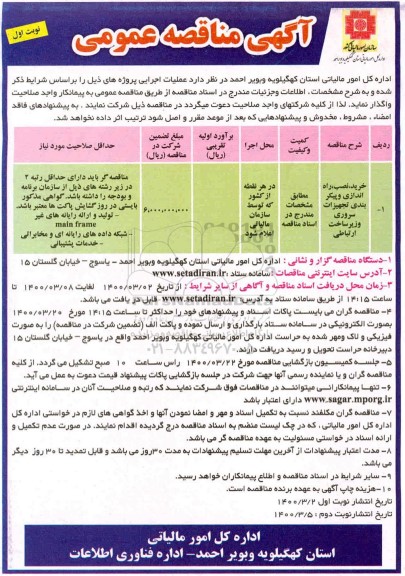 مناقصه  خرید نصب راه اندازی و پیکربندی تجهیزات سروری و زیرسازی ارتباطی 