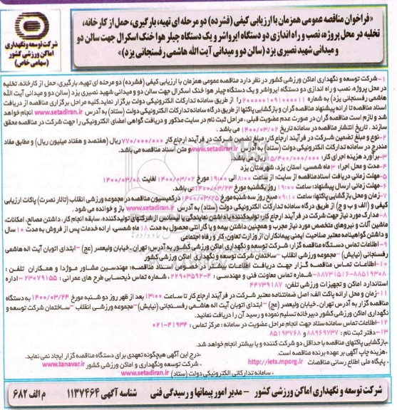 مناقصه تهیه، بارگیری، حمل از کارخانه، تخلیه در محل پروژه، نصب و راه اندازی دو دستگاه ایرواشر و ...
