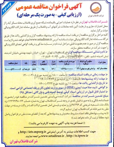 فراخون مناقصه، فراخون مناقصه عملیات اجرایی باقیمانده شبکه جمع آوری فاضلاب - نوبت دوم 