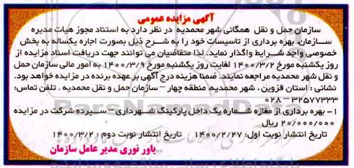 مزایده بهره برداری از تاسیسات - نوبت دوم