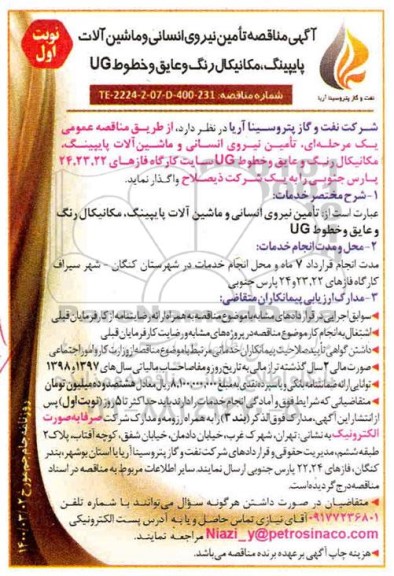 مناقصه ، مناقصه تامین نیروی انسانی و ماشین آلات پایپینگ