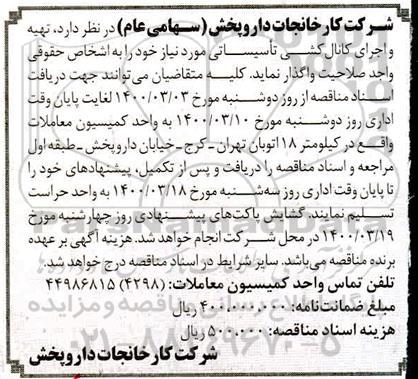 مناقصه،مناقصه تهیه و اجرای کانال کشی تاسیساتی