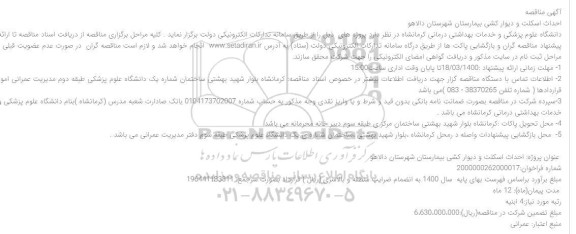 مناقصه ، مناقصه احداث اسکلت و دیوار کشی بیمارستان