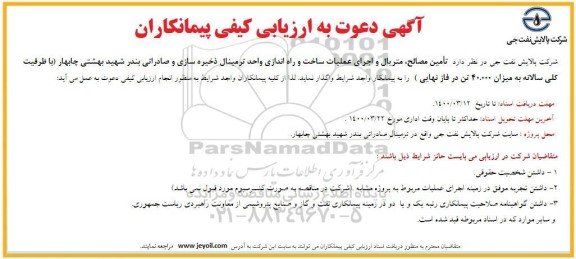 ارزیابی کیفی پیمانکاران تامین مصالح متریال و اجرای عملیات ساخت