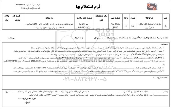 استعلام، استعلام ولو دروازه ای دستی
