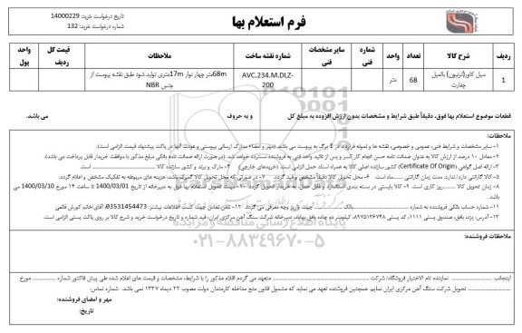 استعلام، استعلام سیل کاور (ترنیون) بالمیل چغارت	