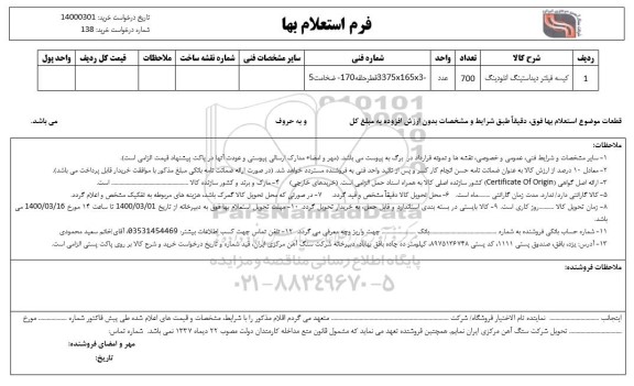 استعلام، استعلام کیسه فیلتر دیداستینگ انلودینگ 