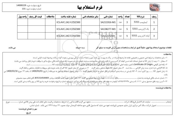 استعلام , استعلام ایمپلرپمپ 5311 ....