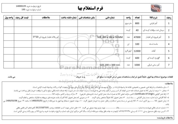 استعلام استعلام آجر فرشی ...