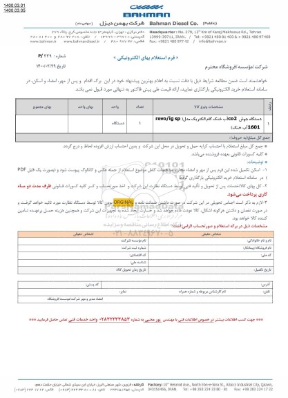 استعلام، استعلام دستگاه جوش CO2 آب خنک گام الکتریک