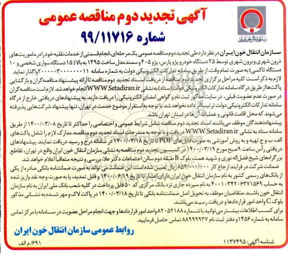 تجدید دوم مناقصه، تجدید دوم مناقصه خدمات نقلیه ... 