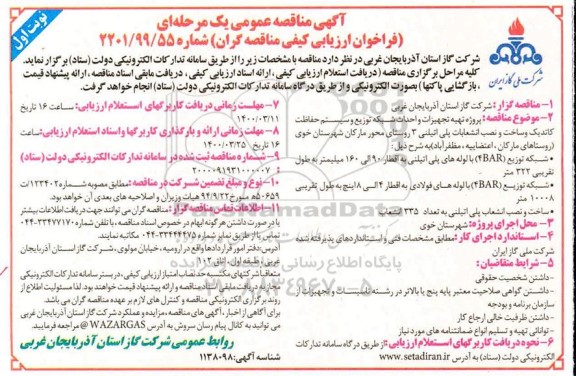 مناقصه، مناقصه پروژه تهیه تجهیزات و احداث شبکه توزیع و سیستم حفاظت کاتدیک و ساخت و نصب انشعابات پلی اتیلنی